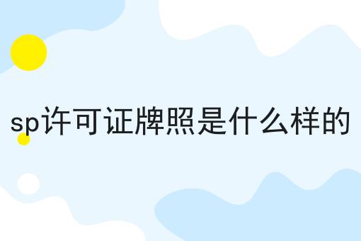 sp许可证牌照是什么样的 sp许可证牌照是什么样的
