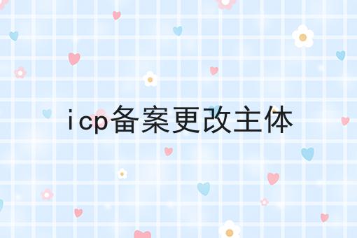 icp备案更改主体，小白必看教程！