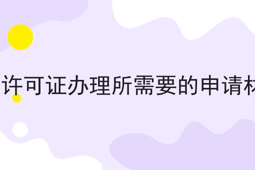 icp许可证办理所需要的申请材料