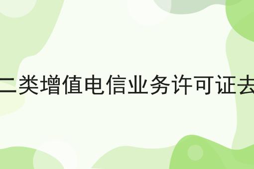一分钟了解北京第二类增值电信业务许可证去哪里办