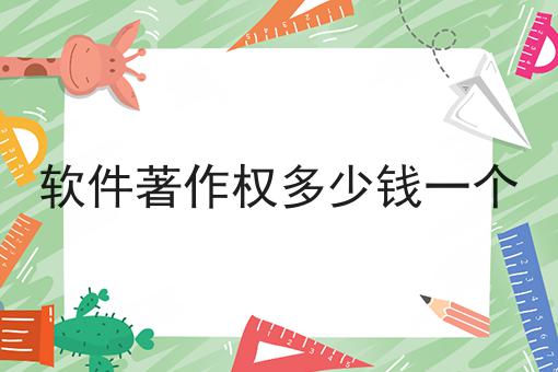 软件著作权多少钱一个