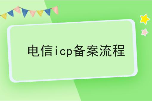 电信ICP备案流程