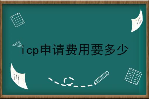 icp申请费用要多少