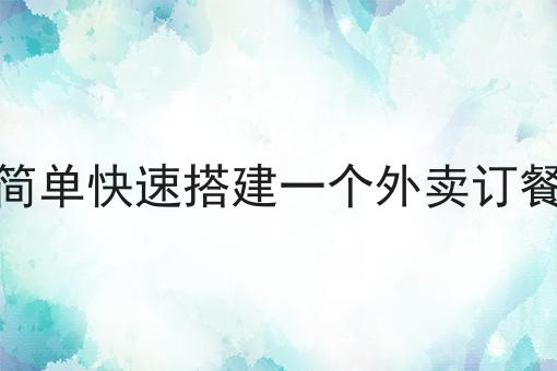 如何简单快速搭建一个外卖订餐平台的N种解锁方式！