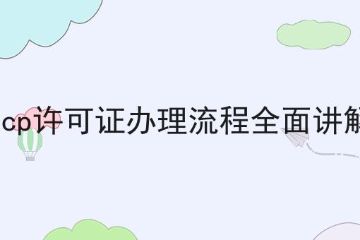 icp许可证办理流程全面讲解