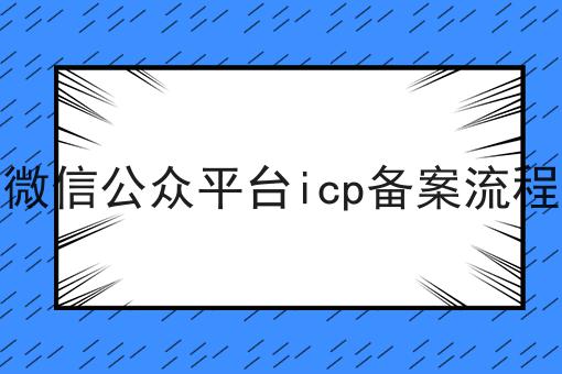 微信公众平台icp备案流程，让我来告诉你答案！