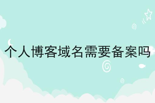 个人博客域名需要备案吗，新规出炉！