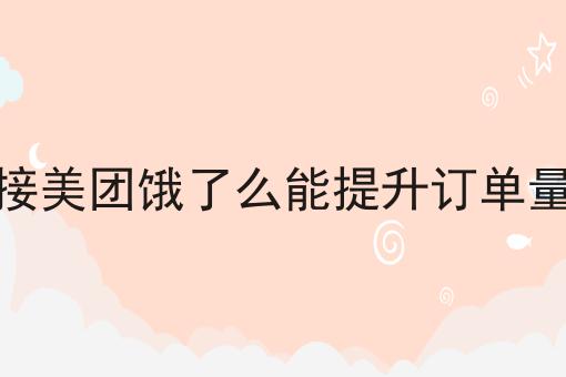 全面的对接美团饿了么能提升订单量吗指南