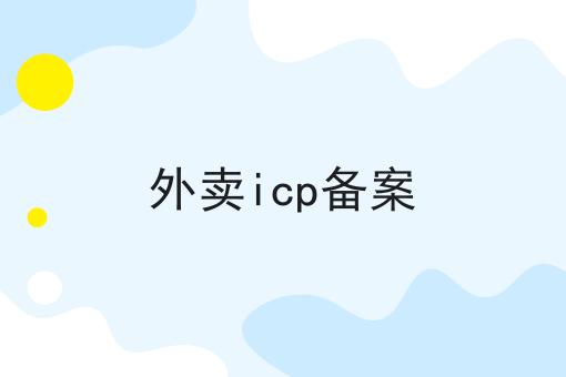 外卖icp备案 外卖icp备案
