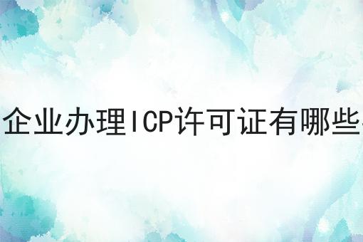外资企业办理ICP许可证有哪些要求