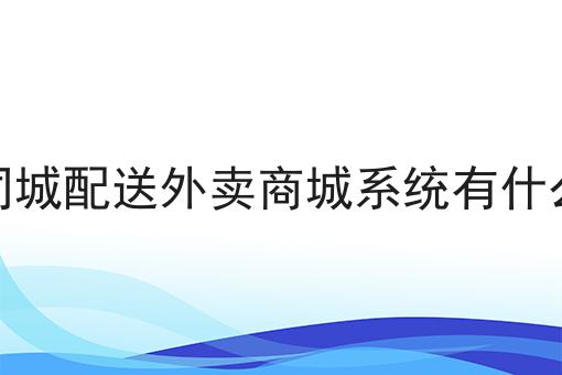 校园外卖配送小程序的开发与实现