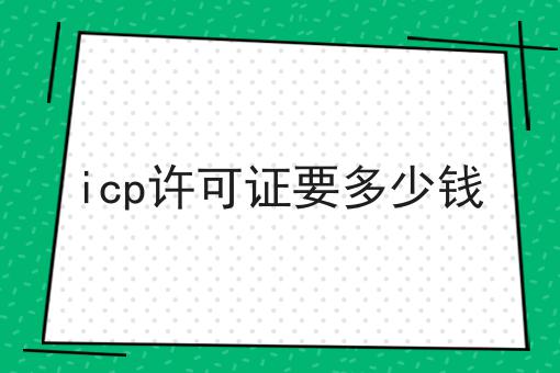 icp许可证要多少钱