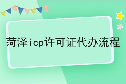 菏泽icp许可证代办流程 菏泽icp许可证代办流程