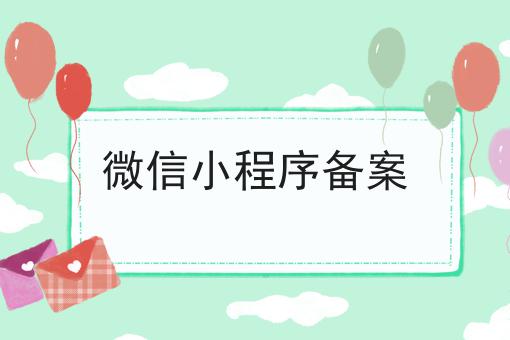 微信小程序备案，你get了嘛？