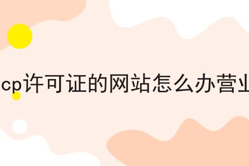 没有icp许可证的网站怎么办营业执照