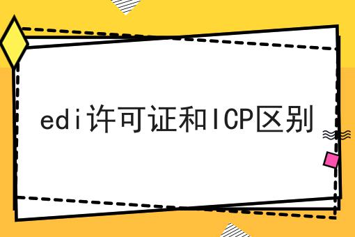 快看！有人居然不了解edi许可证和ICP区别