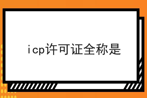 icp许可证全称是