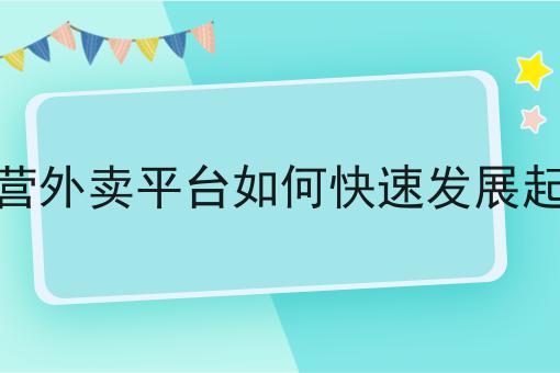 怎么搭建外卖配送系统平台怎么做？这些步骤不能少！