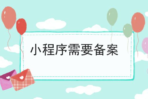 小程序需要备案
