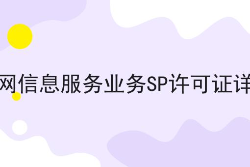 移动网信息服务业务SP许可证详细版 移动网信息服务业务SP许可证详细版