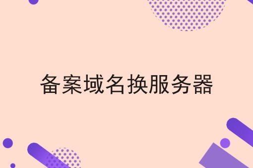 备案域名换服务器