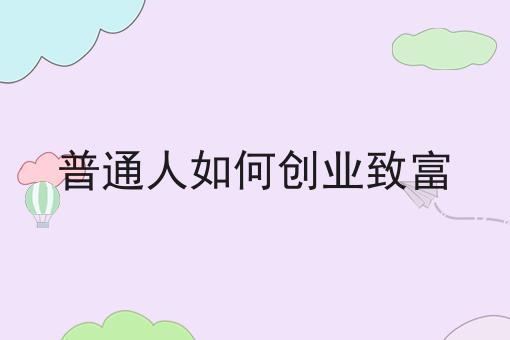 普通人如何创业致富
