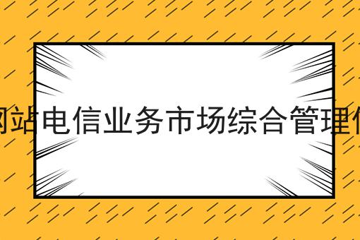 大盘点！工信部网站电信业务市场综合管理信息系统
