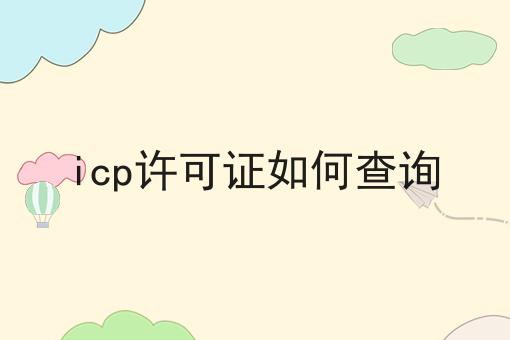 icp许可证如何查询