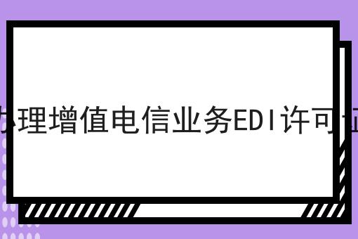 每个人都应该知道的关于电商平台办理增值电信业务EDI许可证注意事项的事