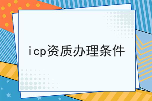 icp资质办理条件，这个小窍门快来看看！