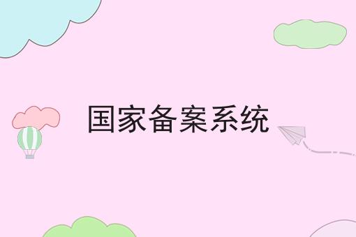 硬核干货！国家备案系统超实用技巧