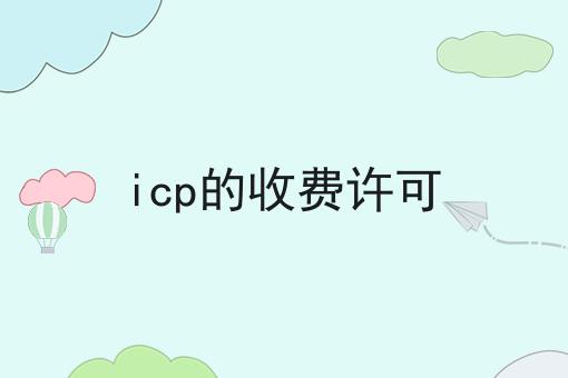 icp的收费许可