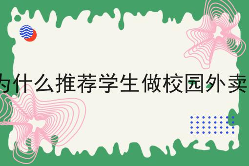 揭秘：为什么一定要做本地外卖跑腿平台可以对接美团饿了么订单吗？