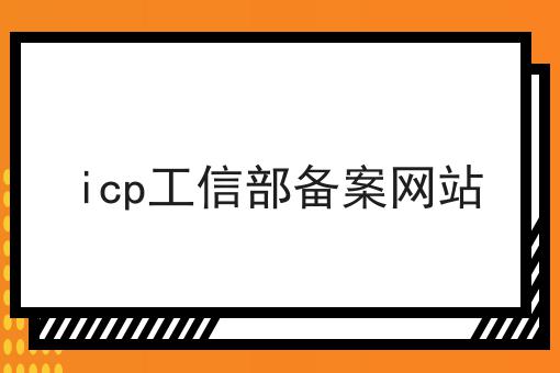 icp工信部备案网站 icp工信部备案网站