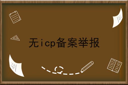 无icp备案举报