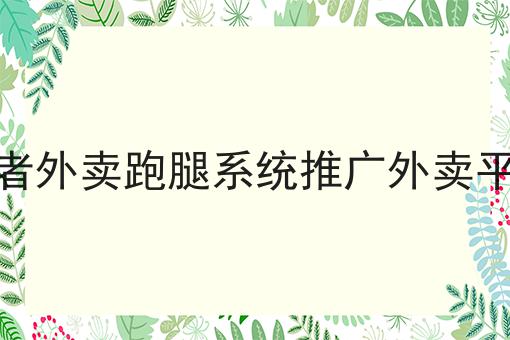 如何通过快跑者外卖跑腿系统推广外卖平台并赚取收入