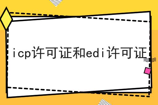 icp许可证和edi许可证