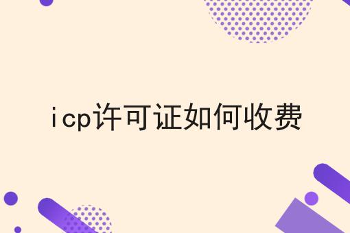 icp许可证如何收费