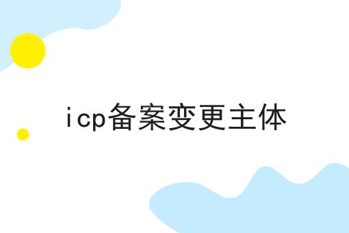 icp备案变更主体