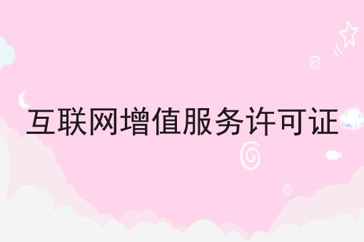 互联网增值服务许可证，来这就对了