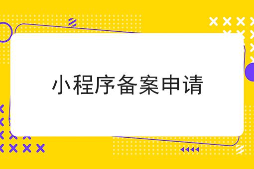 小程序备案申请，省事的方法都在这里了