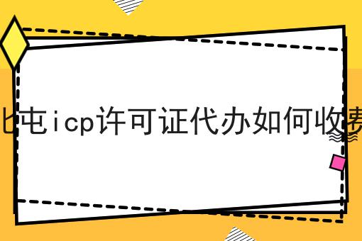 北屯icp许可证代办如何收费是什么？你真的了解吗？