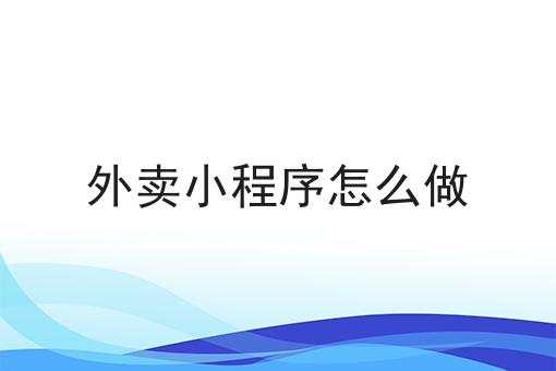 县城本地外卖有哪些