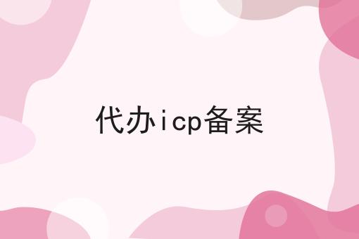 带你马上get代办icp备案！