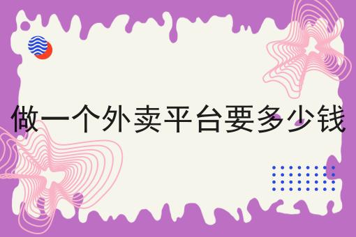 同城外卖配送平台好做吗