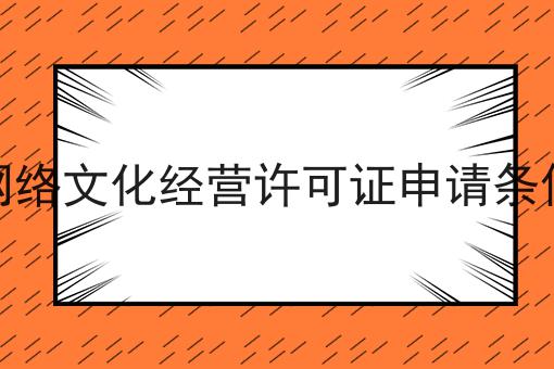 网络文化经营许可证申请条件 网络文化经营许可证申请条件