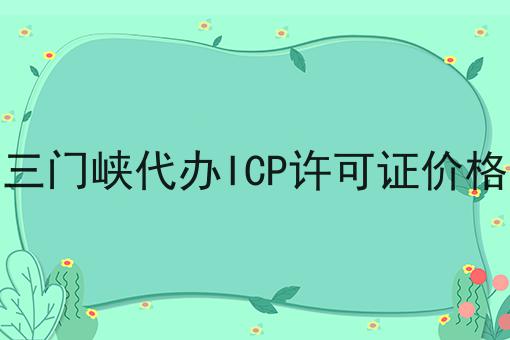 三门峡代办ICP许可证价格 三门峡代办ICP许可证价格