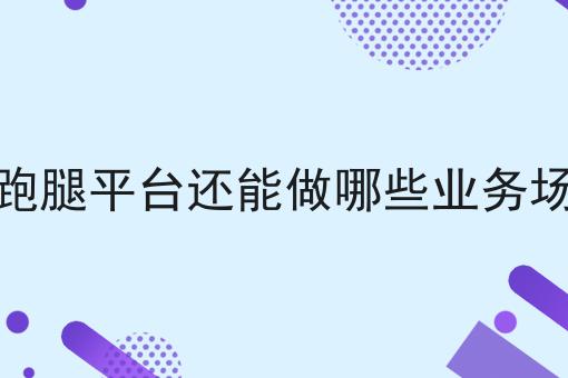 社区跑腿平台还能做哪些业务场景呢