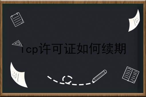 icp许可证如何续期