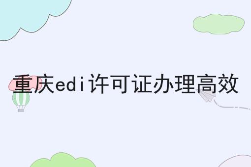 重庆edi许可证办理高效